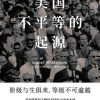美国不平等的起源