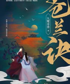苍兰诀