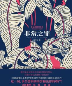 非常之罪