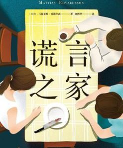 谎言之家