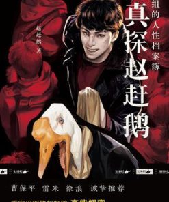 大真探赵赶鹅