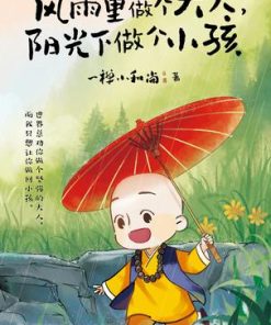 风雨里做个大人，阳光下做个小孩