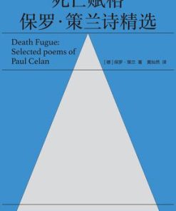 死亡赋格：保罗·策兰诗精选