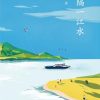 永隔一江水