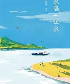 永隔一江水