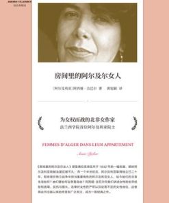 房间里的阿尔及尔女人（短经典精选）