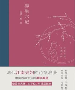 浮生六记（2020全新编校精美插图典藏本）