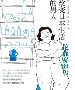 改变日本生活的男人