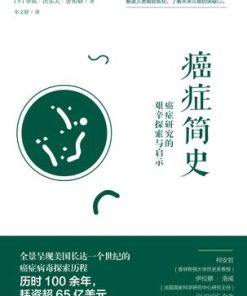 癌症简史