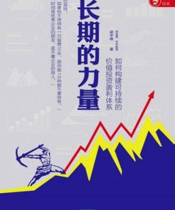 长期的力量