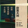 寂寞大师：世界艺术名家十五讲