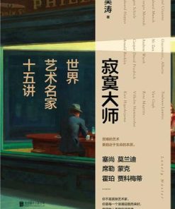 寂寞大师：世界艺术名家十五讲