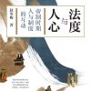 法度与人心
