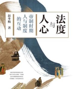 法度与人心