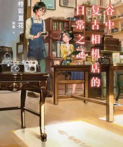 谷中复古相机店的日常之谜
