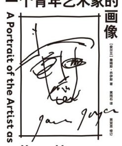 一个青年艺术家的画像（果麦经典）