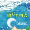 百万个明天