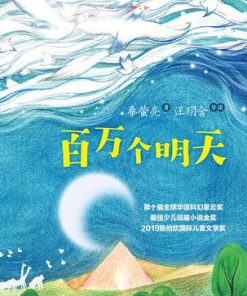 百万个明天