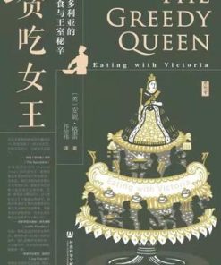 贪吃女王：维多利亚的饮食与王室秘辛
