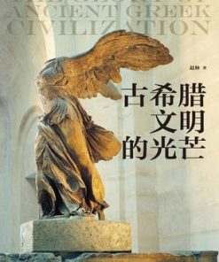 古希腊文明的光芒