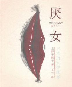 厌女：日本的女性嫌恶