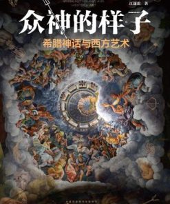 众神的样子