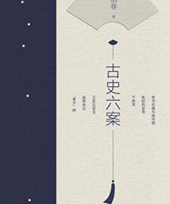 古史六案