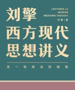 刘擎西方现代思想讲义
