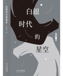 白银时代的星空