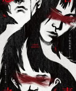 愚者之毒