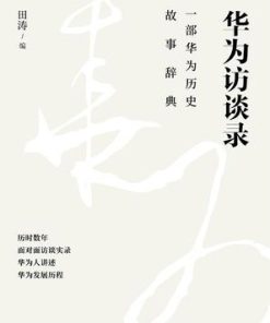 华为访谈录
