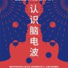 认识脑电波