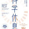 科学休息
