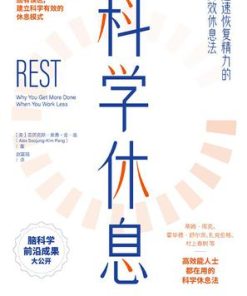 科学休息
