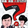 漫画病菌、人类与历史