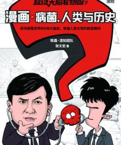 漫画病菌、人类与历史
