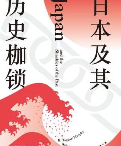 日本及其历史枷锁