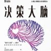 决策大脑