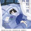 在最后一页等我
