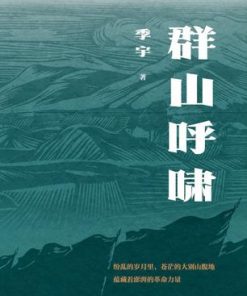 群山呼啸