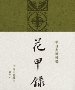 花甲录