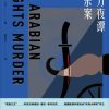 天方夜谭谋杀案