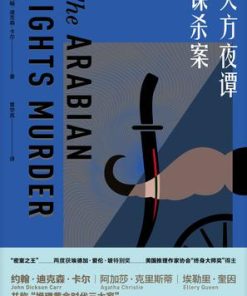 天方夜谭谋杀案