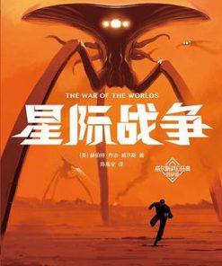 星际战争（作家榜经典文库）