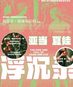 亚当夏娃浮沉录