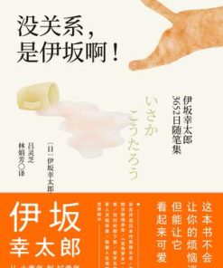 没关系，是伊坂啊！