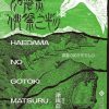如碆灵供祭之物