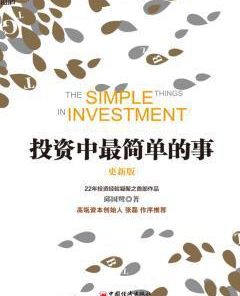 投资中最简单的事（更新版）