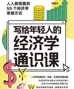 写给年轻人的经济学通识课