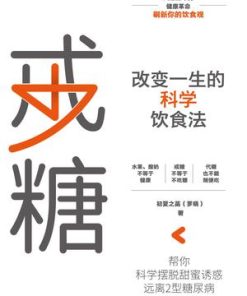 戒糖：改变一生的科学饮食法